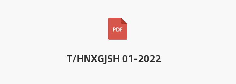 T/HNXGJSH 01-2022